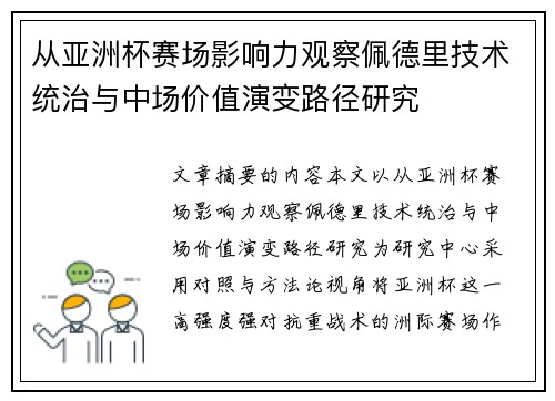 从亚洲杯赛场影响力观察佩德里技术统治与中场价值演变路径研究 从亚洲杯赛场影响力观察佩德里技术统治与中场价值演变路径研究