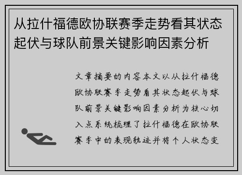 从拉什福德欧协联赛季走势看其状态起伏与球队前景关键影响因素分析 从拉什福德欧协联赛季走势看其状态起伏与球队前景关键影响因素分析